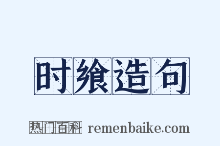 时飨造句是什么意思的图片